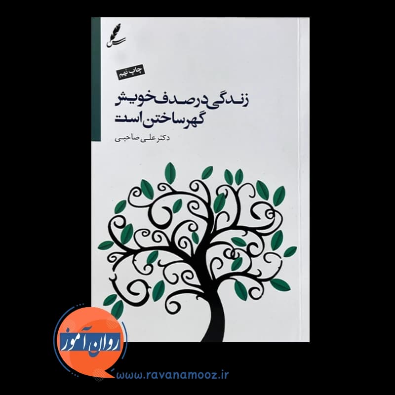 زندگی در صدف خویش گهر ساختن است – علی صاحبی — تصویر ۳