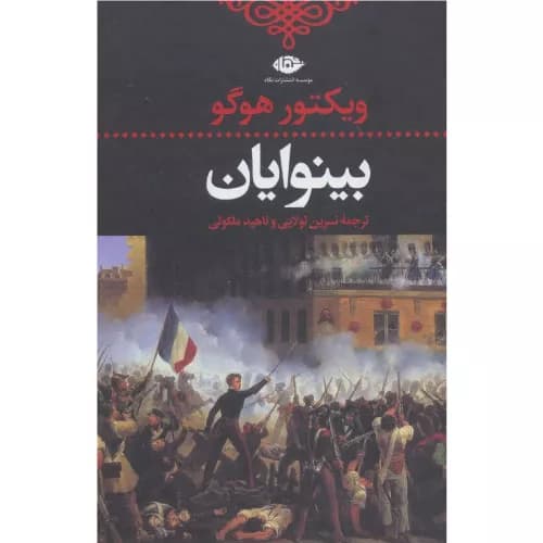 کتاب بینوایان (2 جلدی) — تصویر ۴