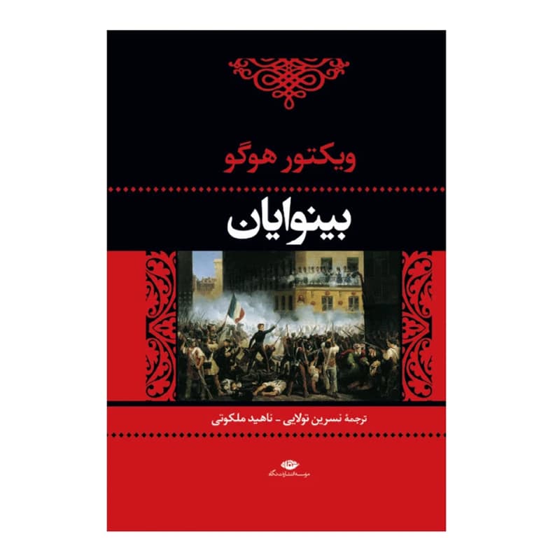 کتاب بینوایان (2 جلدی) — تصویر ۵