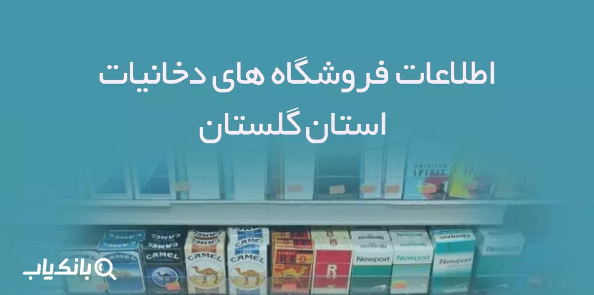 اطلاعات فروشگاه های دخانیات استان گلستان