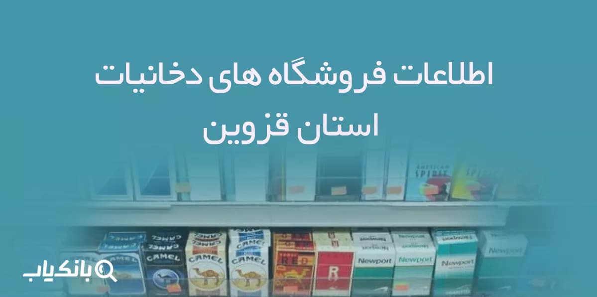 اطلاعات فروشگاه های دخانیات استان قزوین