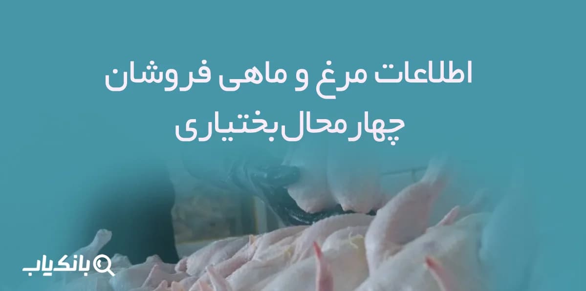 اطلاعات مرغ و ماهی فروشان استان چهارمحال بختیاری