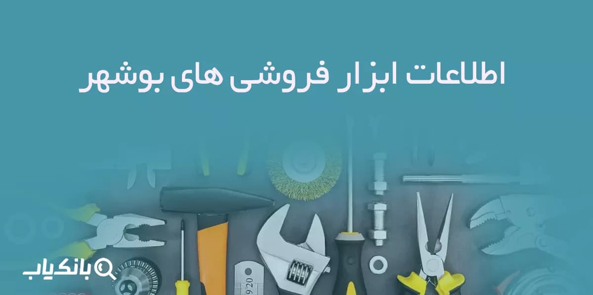 اطلاعات ابزار فروشی های بوشهر