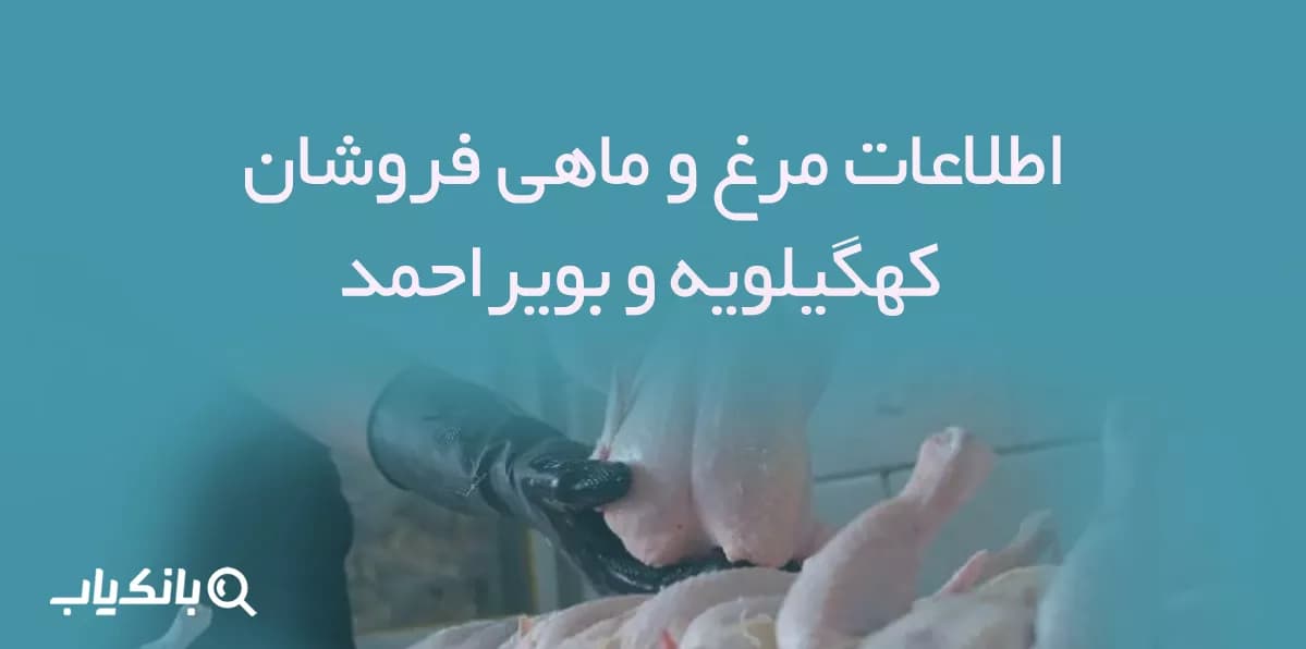 اطلاعات مرغ و ماهی فروشان استان کهگیلویه و بویراحمد