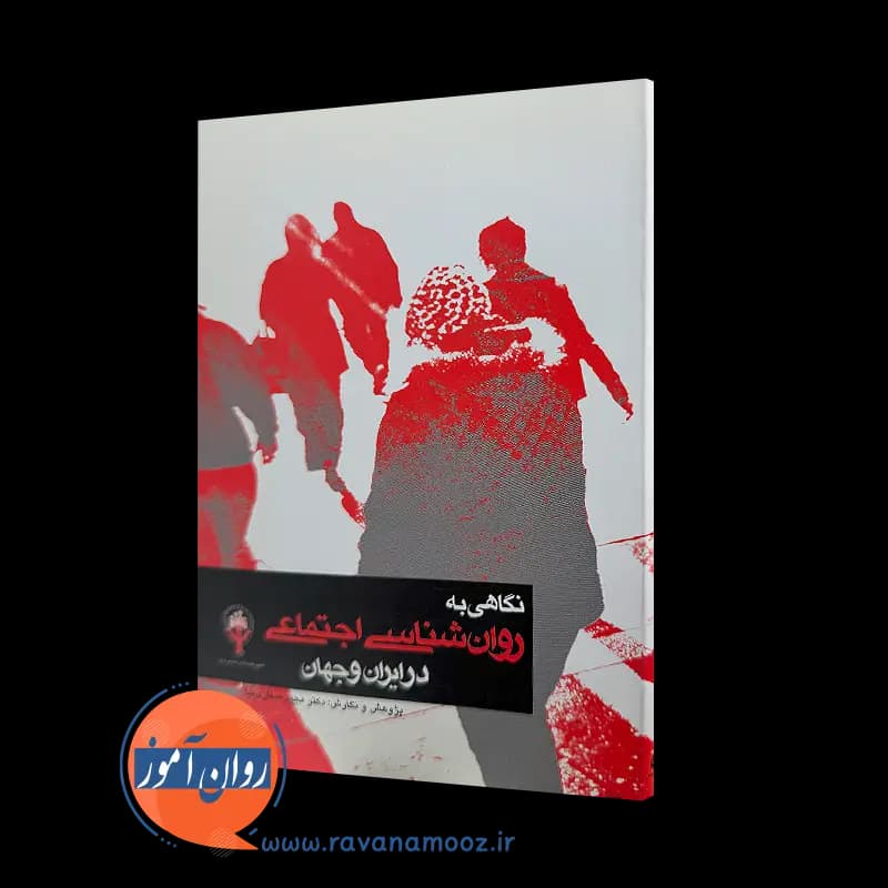 نگاهی به روانشناسی اجتماعی در ایران و جهان – مجید صفاری نیا