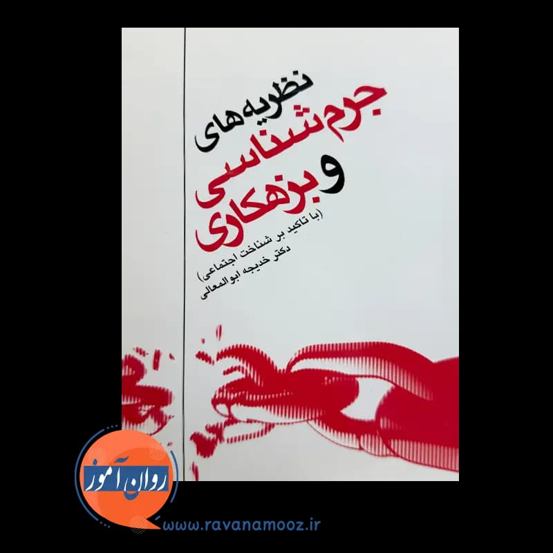 نظریه های جرم شناسی و بزهکاری – دکتر خدیجه ابوالمعالی — تصویر ۳
