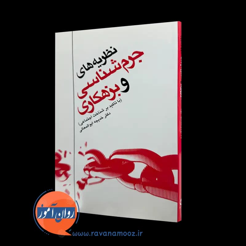 نظریه های جرم شناسی و بزهکاری – دکتر خدیجه ابوالمعالی — تصویر ۲