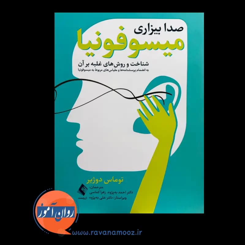 میسوفونیا (صدا بیزاری) – توماس دوژیر — تصویر ۳