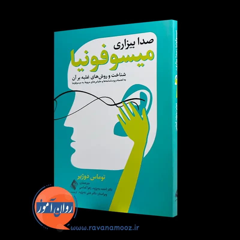 میسوفونیا (صدا بیزاری) – توماس دوژیر