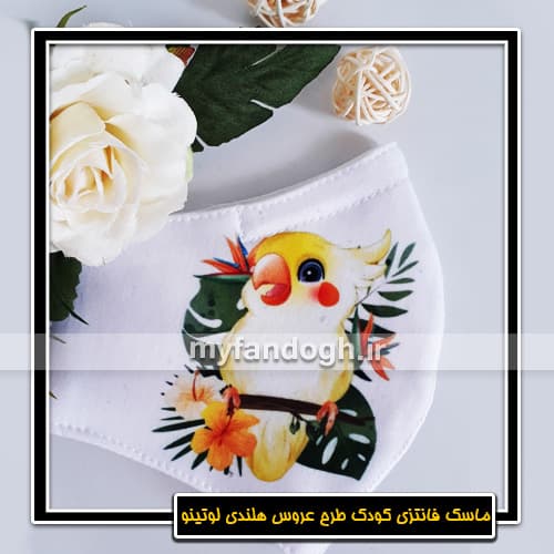 ماسک فانتزی کودک طرح عروس هلندی لوتینو