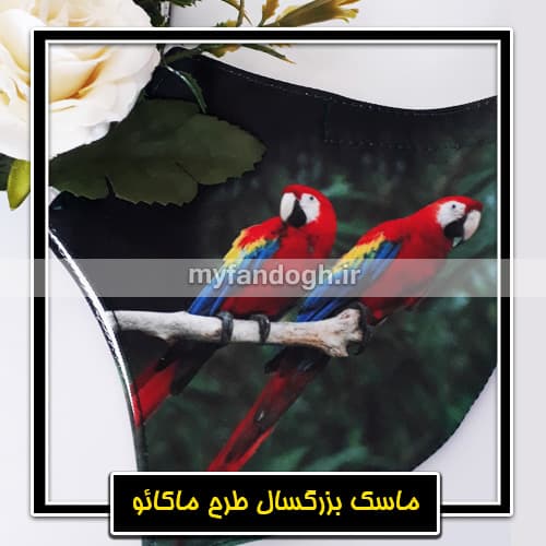 ماسک پارچه ای بزرگسال طرح ماکائو