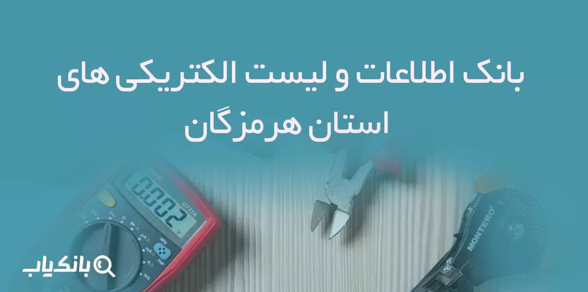 بانک اطلاعات و لیست الکتریکی های استان هرمزگان
