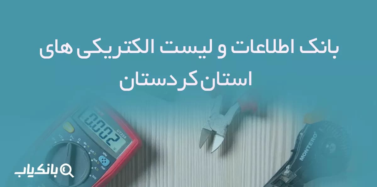 بانک اطلاعات و لیست الکتریکی های استان کردستان