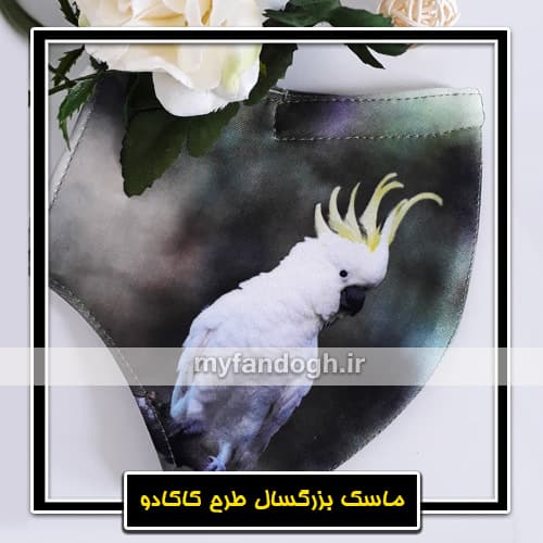 ماسک پارچه ای بزرگسال طرح کاکادو