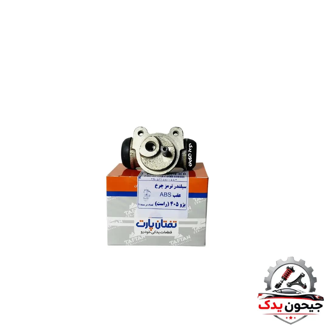 سیلندر ترمز چرخ عقب ABS پژو ۴۰۵ راست برند تفتان +خرید قسطی — تصویر ۳