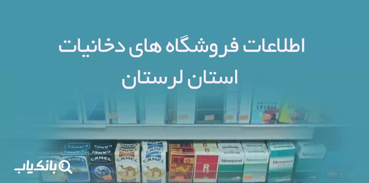 اطلاعات فروشگاه های دخانیات استان لرستان