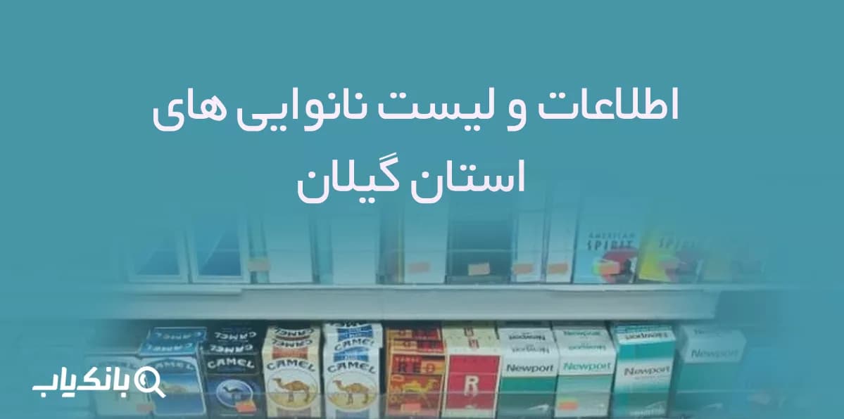 اطلاعات فروشگاه های دخانیات استان گیلان