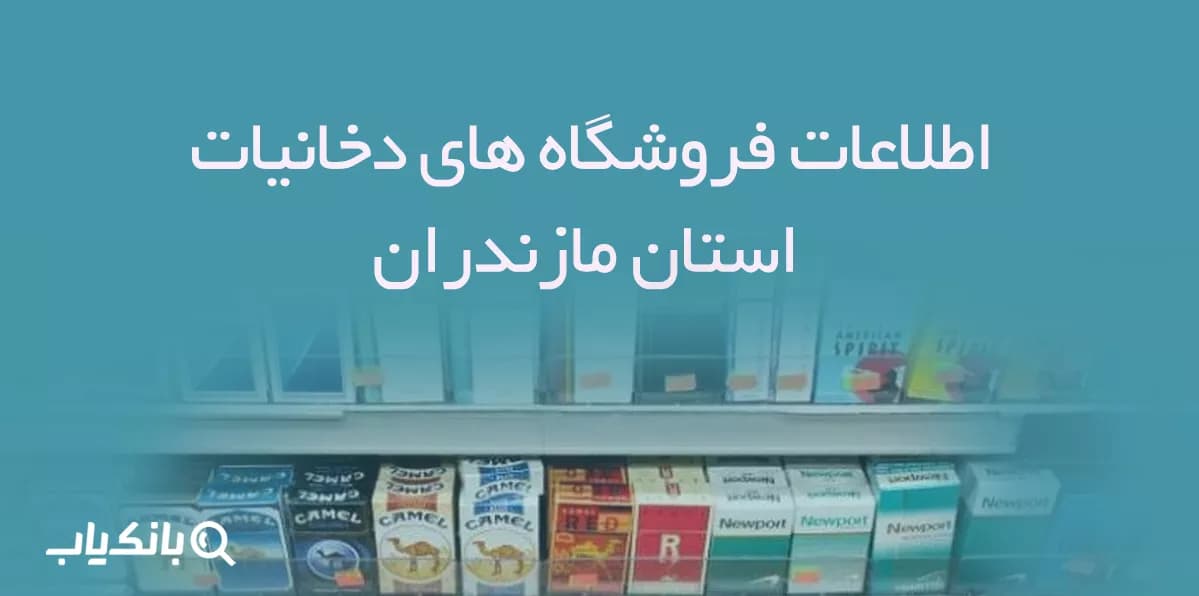 اطلاعات فروشگاه های دخانیات استان مازندران — تصویر ۲