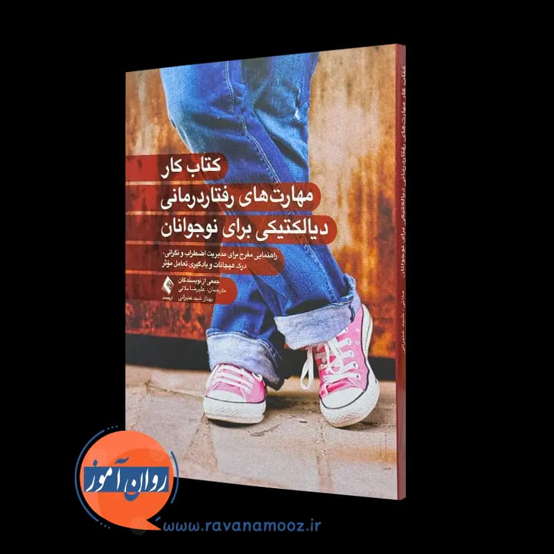 کتاب کار مهارت‌ های رفتار درمانی دیالکتیکی برای نوجوانان