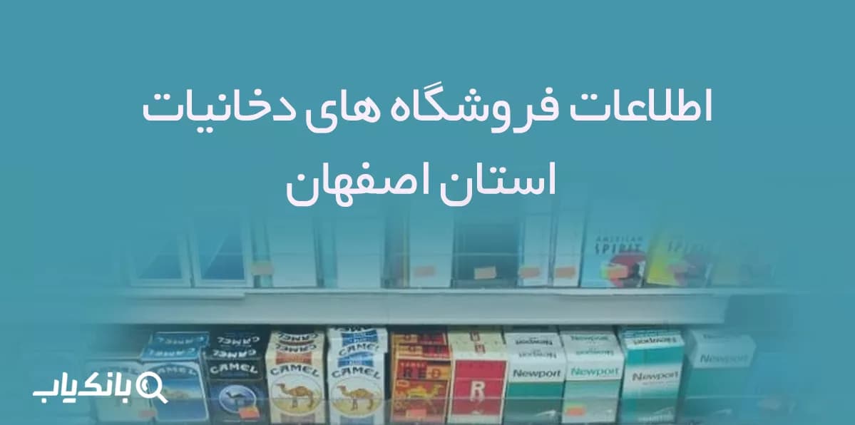 اطلاعات فروشگاه های دخانیات استان اصفهان — تصویر ۲