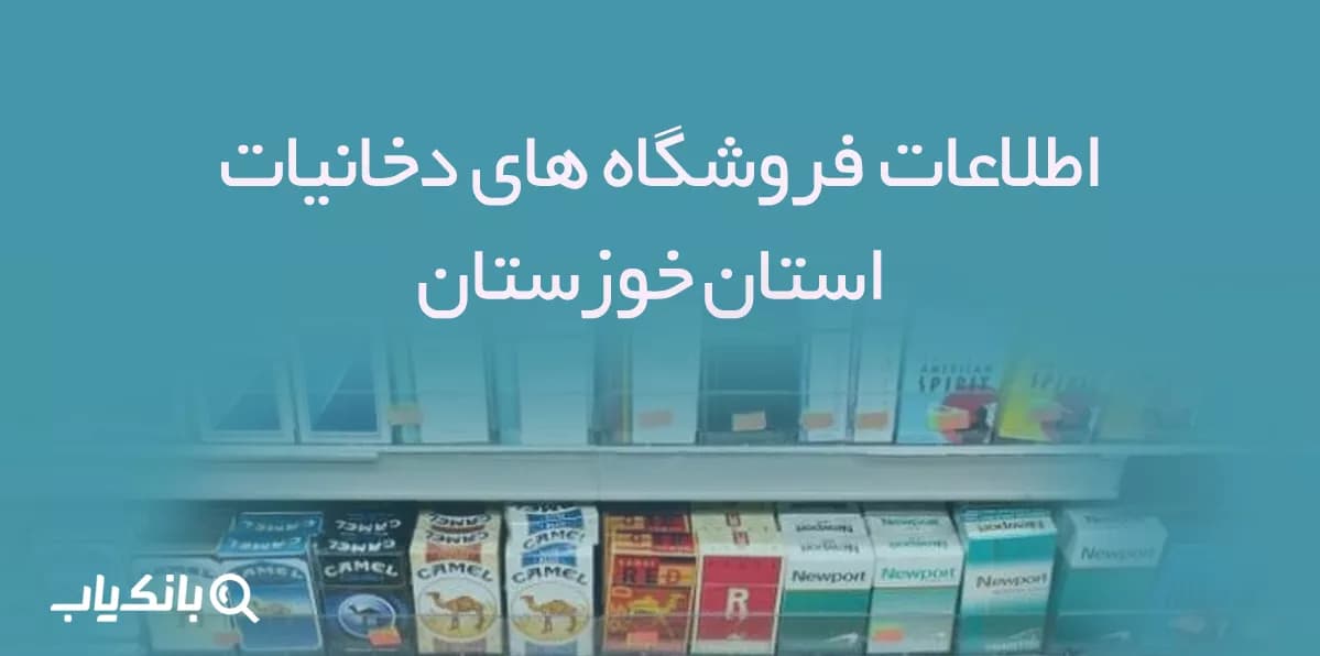 اطلاعات فروشگاه های دخانیات استان خوزستان