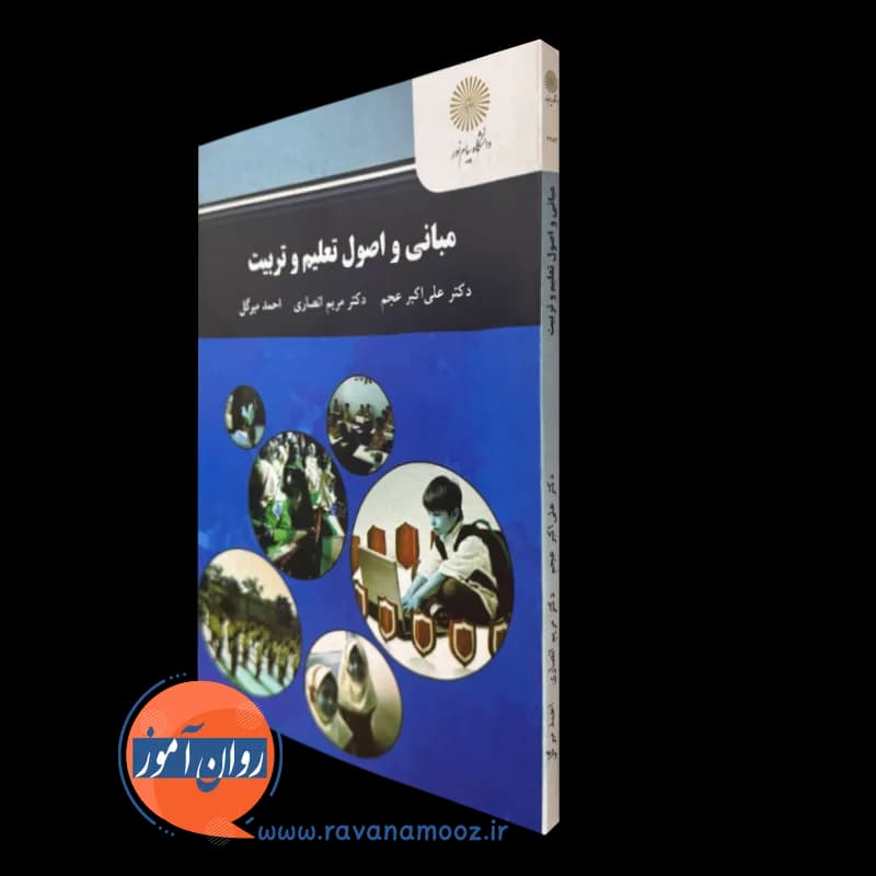 مبانی و اصول تعلیم و تربیت پیام نور – علی اکبر عجم