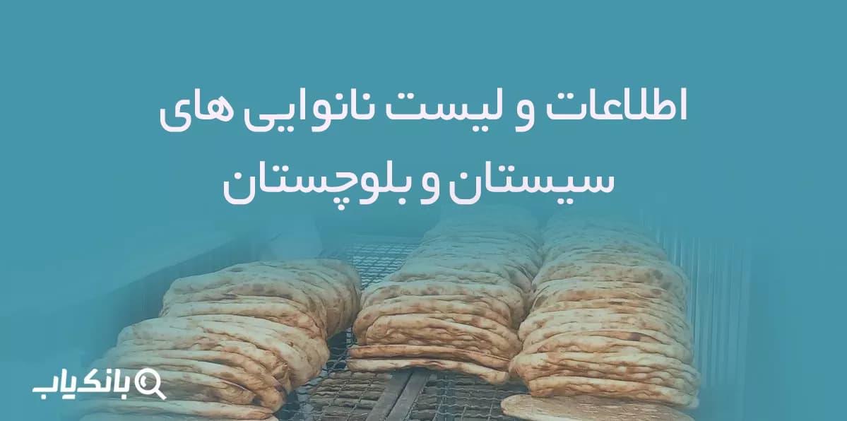 اطلاعات نانوایی های سیستان و بلوچستان