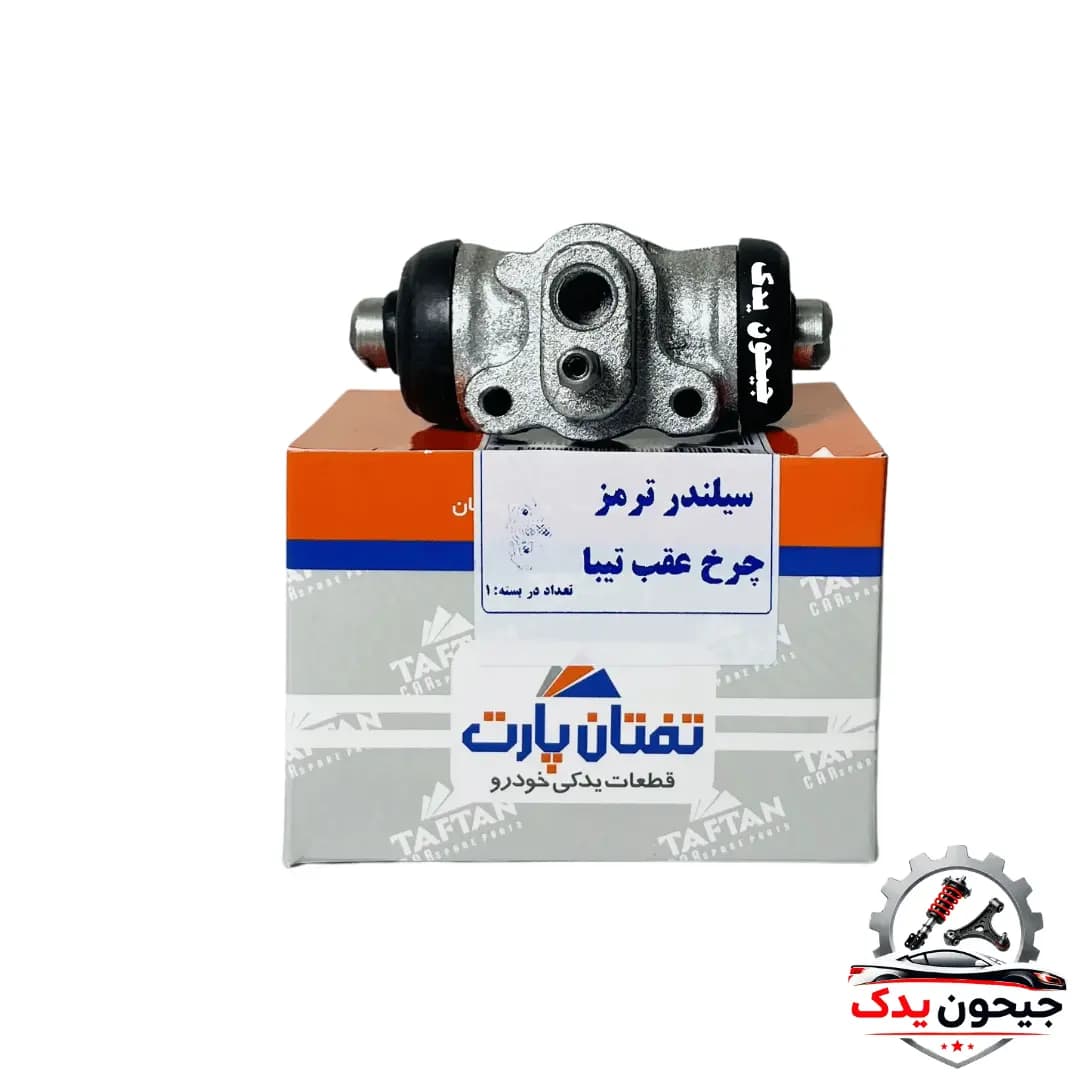 سیلندر ترمز چرخ عقب تیبا برند تفتان +خرید قسطی — تصویر ۳