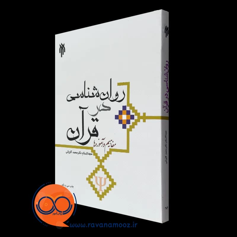 روانشناسی در قرآن؛ مفاهیم و آموزه ها – محمد کاویانی — تصویر ۲