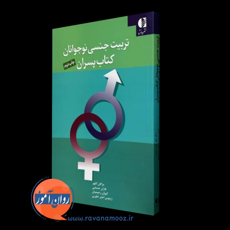 تربیت جنسی نوجوانان کتاب پسران – مژگان کلهر