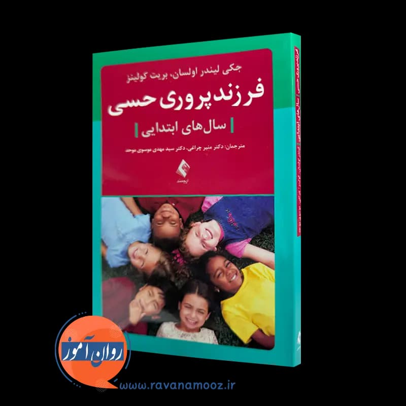 فرزندپروری حسی؛ سال های ابتدایی – جکی لیندر اولسان