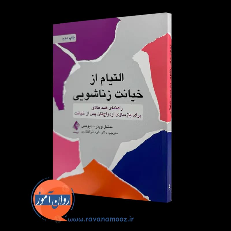 التیام از خیانت زناشویی؛ میشل وینر دیویس – ترجمه ذوالفقاری — تصویر ۲
