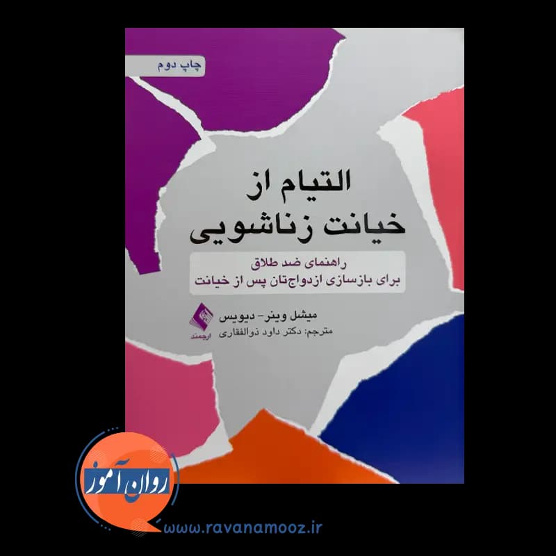 التیام از خیانت زناشویی؛ میشل وینر دیویس – ترجمه ذوالفقاری — تصویر ۳