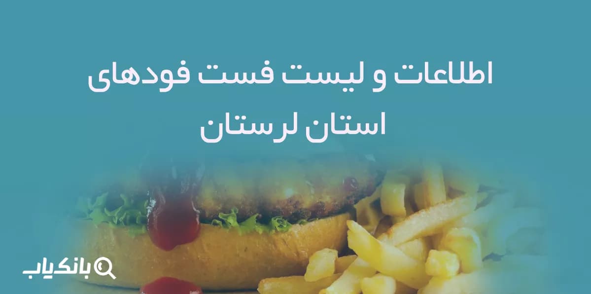 اطلاعات و لیست فست فودهای استان لرستان