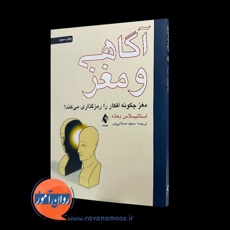 آگاهی و مغز استانیسلاس دهانه – ترجمه سعید صباغی پور — تصویر ۲