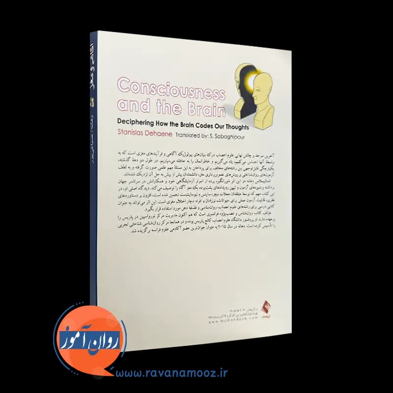 آگاهی و مغز استانیسلاس دهانه – ترجمه سعید صباغی پور — تصویر ۴