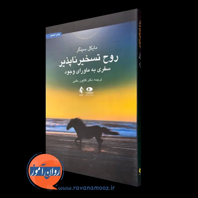 روح تسخیر ناپذیر مایکل سینگر – ترجمه کتایون حلمی — تصویر ۲