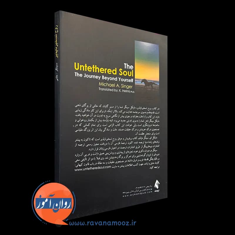 روح تسخیر ناپذیر مایکل سینگر – ترجمه کتایون حلمی — تصویر ۴