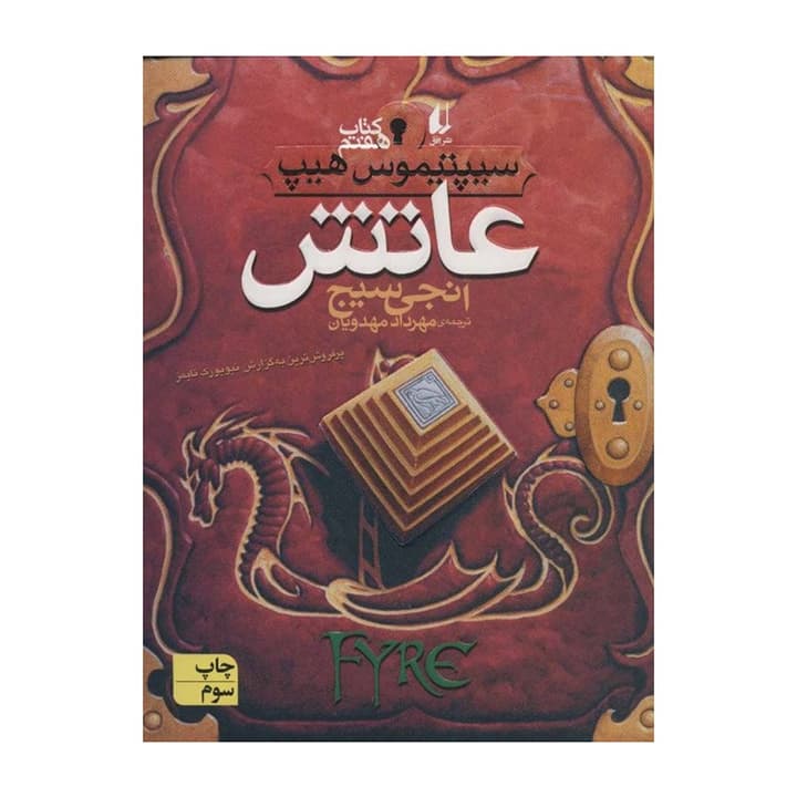 کتاب سیپتیموس هیپ 7 (عاتش) — تصویر ۲