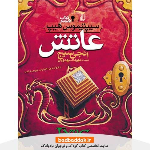 کتاب سیپتیموس هیپ 7 (عاتش) — تصویر ۳