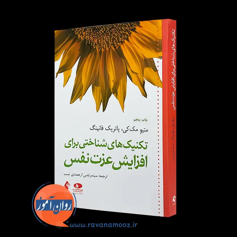 تکنیک‌ های شناختی برای افزایش عزت نفس – متیو مک کی