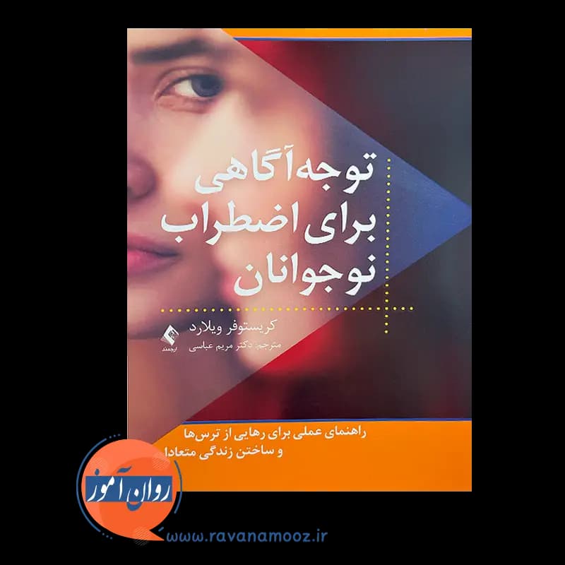 توجه آگاهی برای اضطراب نوجوانان – کریستوفر ویلارد — تصویر ۳