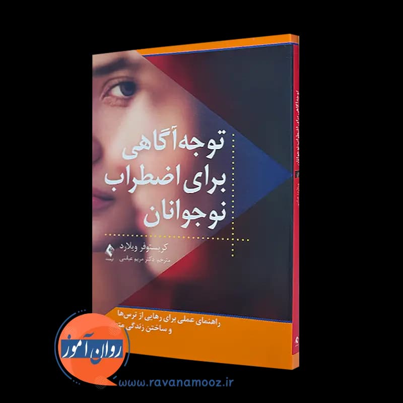توجه آگاهی برای اضطراب نوجوانان – کریستوفر ویلارد