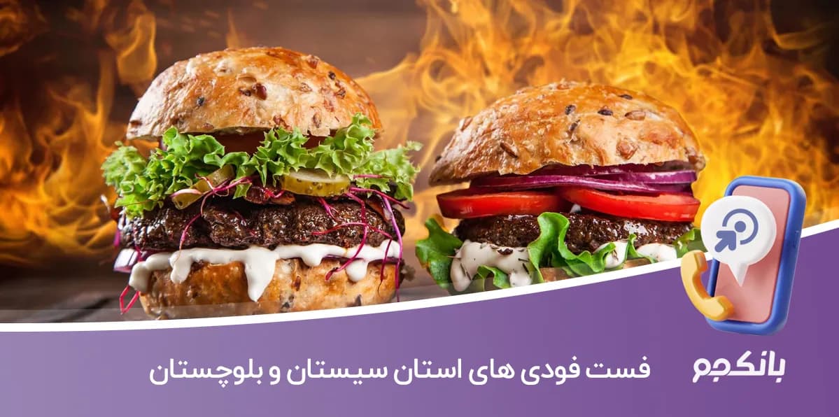 اطلاعات و لیست فست فودهای استان سیستان و بلوچستان — تصویر ۲