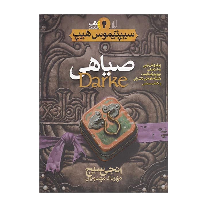 کتاب سیپتیموس هیپ 6 (صیاهی) — تصویر ۲