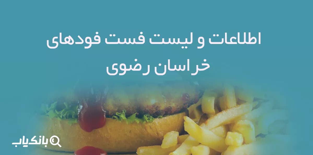 اطلاعات و لیست فست فودهای استان خراسان رضوی