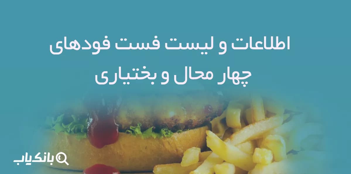 اطلاعات و لیست فست فودهای استان چهار محال و بختیاری