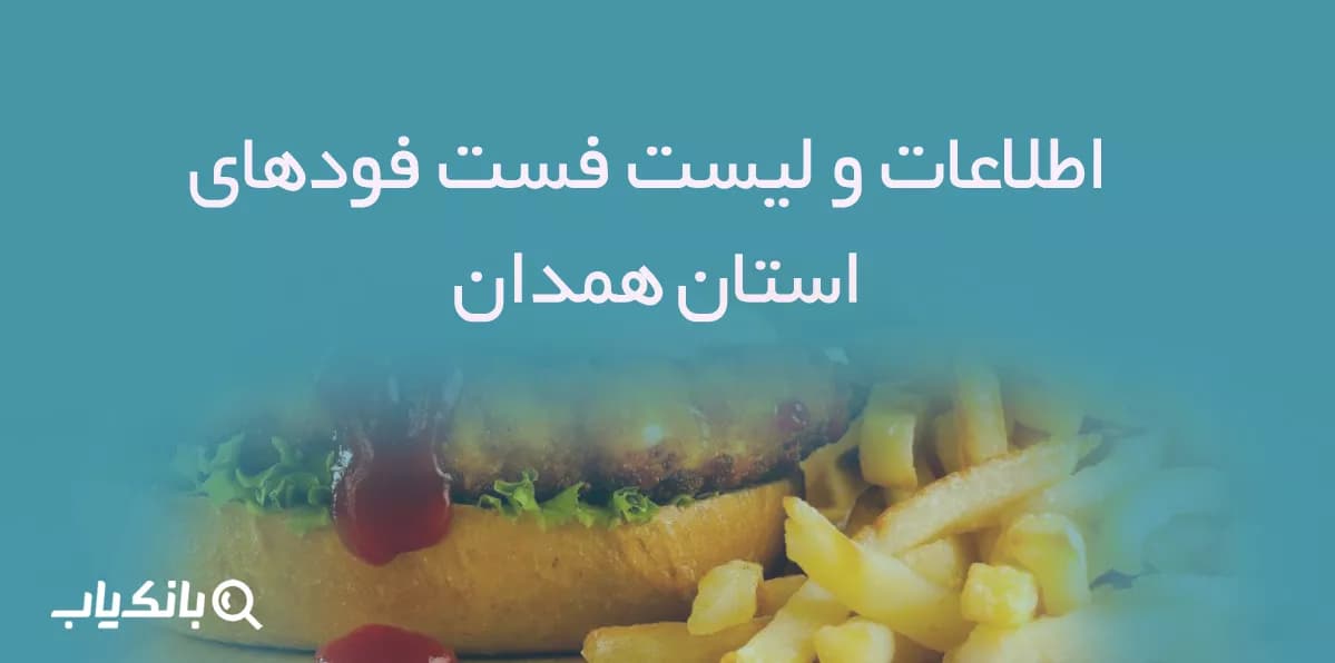 اطلاعات و لیست فست فودهای استان همدان