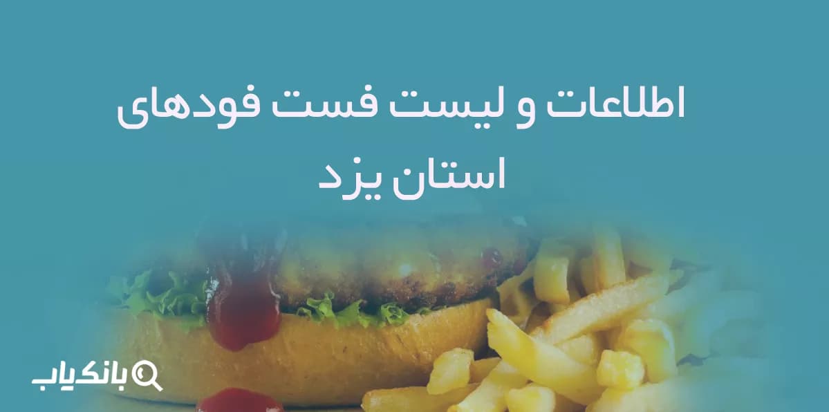 اطلاعات و لیست فست فودهای استان یزد