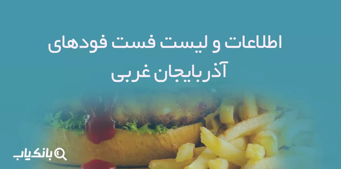 اطلاعات و لیست فست فودهای استان آذربایجان غربی